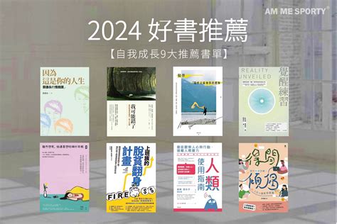 好看的書推薦|好書推介2024｜編輯精選18本自我成長書單：戀愛/生活哲學/心理